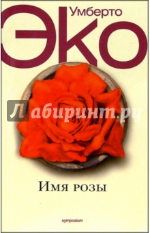 Умберто Эко - Имя Розы обложка книги Умберто Эко - Имя Розы обложка книги