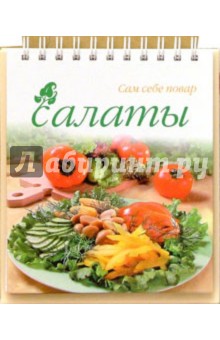 Салаты (пружина) обложка книги Салаты (пружина) обложка книги