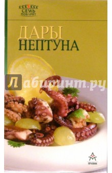 Дары Нептуна обложка книги Дары Нептуна обложка книги