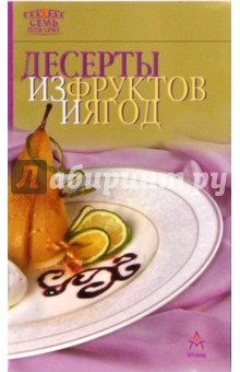 Десерты из фруктов и ягод обложка книги Десерты из фруктов и ягод обложка книги