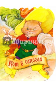 Кот в сапогах обложка книги Кот в сапогах обложка книги