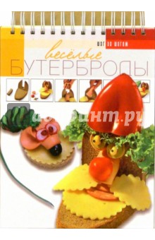 Ирина Степанова - Веселые бутерброды обложка книги Ирина Степанова - Веселые бутерброды обложка книги