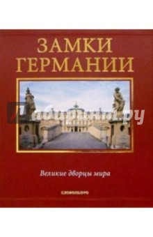 Замки Германии - Клаус Мертен