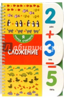 Сложение обложка книги Сложение обложка книги