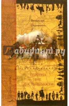 Владислав Отрошенко - Персона вне достоверности обложка книги Владислав Отрошенко - Персона вне достоверности обложка книги