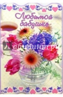 3КТ-029/Любимой бабушке/открытка-вырубка двойная 3КТ-029/Любимой бабушке/открытка-вырубка двойная