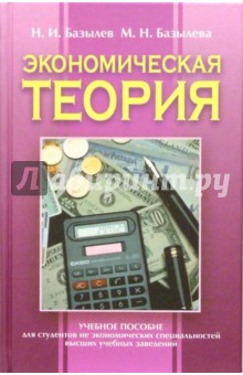 Николай Базылев - Экономическая теория: Учебное пособие для студентов неэкономических специальностей вузов обложка книги Николай Базылев - Экономическая теория: Учебное пособие для студентов неэкономических специальностей вузов обложка книги