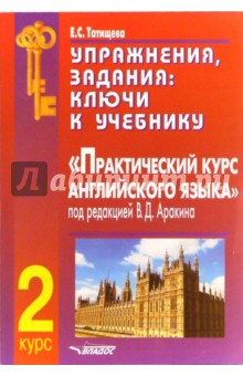 Елена Татищева - Упражнения, задания: ключи к учебнику " Практический курс англ. яз. 2 курс" обложка книги Елена Татищева - Упражнения, задания: ключи к учебнику " Практический курс англ. яз. 2 курс" обложка книги