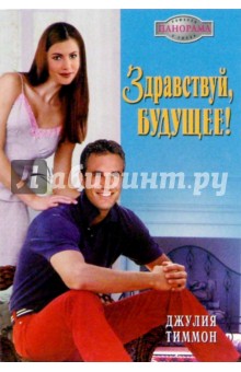Здравствуй, будущее!: Роман - Джулия Тиммон