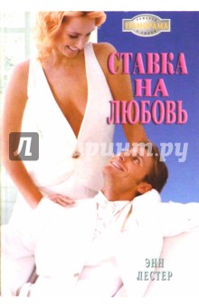 Энн Лестер - Ставка на любовь: Роман обложка книги Энн Лестер - Ставка на любовь: Роман обложка книги