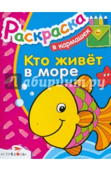 Кто живет в море?