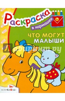 Что могут малыши