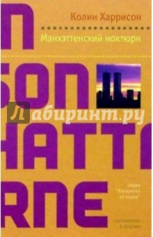 Манхэттенский ноктюрн: Роман - Колин Харрисон