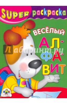 Веселый алфавит обложка книги Веселый алфавит обложка книги