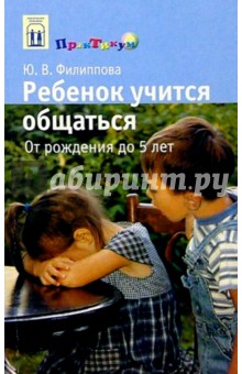 Юлия Филиппова - Ребенок учится общаться: От рождения до 5 лет обложка книги Юлия Филиппова - Ребенок учится общаться: От рождения до 5 лет обложка книги