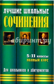 Владимир Круковер - Лучшие школьные сочинения. 5-11 классы обложка книги Владимир Круковер - Лучшие школьные сочинения. 5-11 классы обложка книги