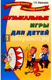 Татьяна Образцова - Музыкальные игры для детей обложка книги Татьяна Образцова - Музыкальные игры для детей обложка книги