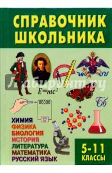 Справочник школьника. 5-11 класс