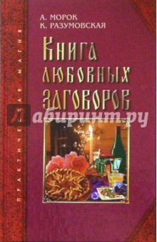 Морок, Разумовская - Книга любовных заговоров обложка книги Морок, Разумовская - Книга любовных заговоров обложка книги