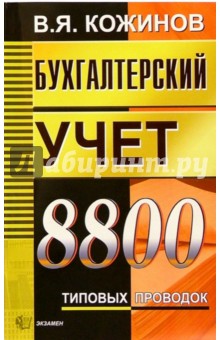 Бухгалтерский учет. 8800 типовых проводок - Валерий Кожинов