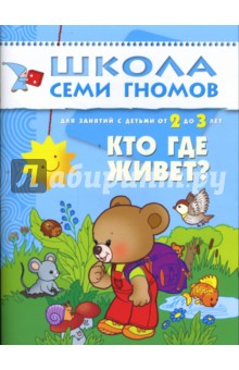 Дарья Денисова - Кто где живет? Для занятий с детьми от 2 до 3 лет. обложка книги Дарья Денисова - Кто где живет? Для занятий с детьми от 2 до 3 лет. обложка книги