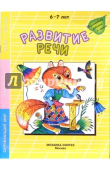 Альфия Дорофеева - Развитие речи. Рабочая тетрадь. 6-7 лет обложка книги Альфия Дорофеева - Развитие речи. Рабочая тетрадь. 6-7 лет обложка книги