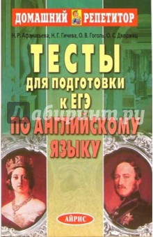 Тесты для подготовки к ЕГЭ по английскому языку - Наталья Афанасьева