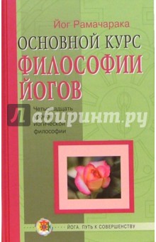 Рамачарака Йог - Основной курс Философии Йогов: 14 уроков йогической философии и восточного оккультизма обложка книги Рамачарака Йог - Основной курс Философии Йогов: 14 уроков йогической философии и восточного оккультизма обложка книги