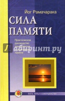 Рамачарака Йог - Сила памяти: Практическое руководство для развития и укрепления памяти и обретения ясности сознания обложка книги Рамачарака Йог - Сила памяти: Практическое руководство для развития и укрепления памяти и обретения ясности сознания обложка книги