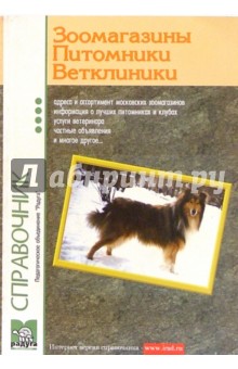 Справочник Домашние любимцы. Периодическое издание, выпуск седьмой