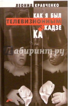 Леонид Кравченко - Как я был телевизионным камикадзе обложка книги Леонид Кравченко - Как я был телевизионным камикадзе обложка книги