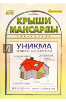 Крыши. Мансарды. Справочник