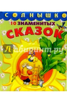 10 знаменитых сказок обложка книги 10 знаменитых сказок обложка книги