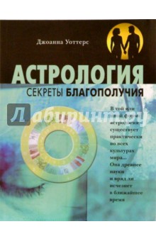 Джоанна Уоттерс - Астрология. Секреты благополучия обложка книги Джоанна Уоттерс - Астрология. Секреты благополучия обложка книги