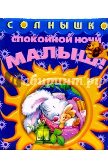 Спокойной ночи, малыш! обложка книги Спокойной ночи, малыш! обложка книги