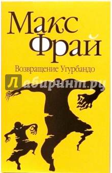 Макс Фрай - Возвращение Угурбандо: повесть обложка книги Макс Фрай - Возвращение Угурбандо: повесть обложка книги