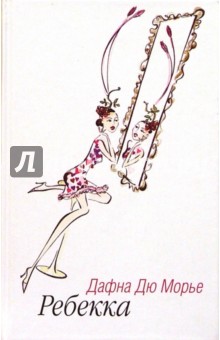 Дафна Дюморье - Ребекка: роман обложка книги Дафна Дюморье - Ребекка: роман обложка книги