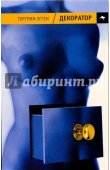 Тургрим Эгген - Декоратор ("Книга вещности"): роман обложка книги Тургрим Эгген - Декоратор ("Книга вещности"): роман обложка книги
