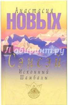 Сэнсэй. Исконный Шамбалы - Анастасия Новых