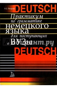 Галина Петрова - Практикум по грамматике немецкого языка для поступающих в вузы обложка книги Галина Петрова - Практикум по грамматике немецкого языка для поступающих в вузы обложка книги