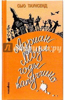 Сью Таунсенд - Адриан Моул: годы капуччино обложка книги Сью Таунсенд - Адриан Моул: годы капуччино обложка книги