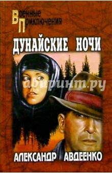 Александр Авдеенко - Дунайские ночи. Роман обложка книги Александр Авдеенко - Дунайские ночи. Роман обложка книги