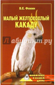 Владилен Фомин - Малый желтохохлый какаду обложка книги Владилен Фомин - Малый желтохохлый какаду обложка книги