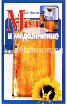 М. Моисеев - Мед и медолечение обложка книги М. Моисеев - Мед и медолечение обложка книги