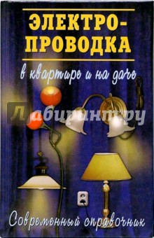 Электропроводка в квартире и на даче - Юрий Поляков