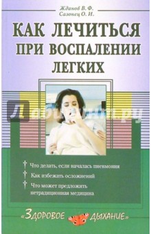 Как лечиться при воспалении легких - Жданов, Сазонец