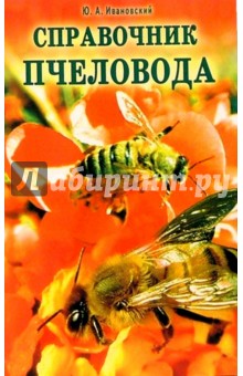 Справочник пчеловода