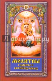 Молитвы о здоровье и житейских нуждах - Людмила Серебрякова