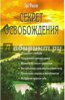 Секрет освобождения - Гай Финли