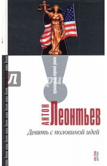 Девять с половиной идей - Антон Леонтьев